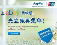 优惠券：ebay银联活动 5.1后可用满$62减10公券