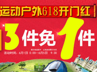 促销活动：京东商城 运动户外 买三免一 6.1~6.5