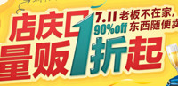 促销活动：1号店 周年庆1折商品、1号商城199减100