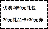 免费得：优购网 50元专享礼包（20元礼品卡+30元优惠券）