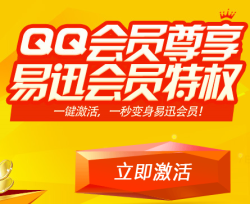 易迅网 QQ会员免费领易迅会员(等级视QQ会员