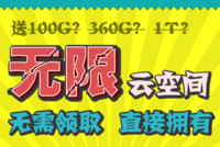 免费得：360云盘免费1TB、华为网盘无限云空间