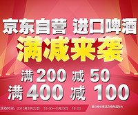 双重优惠促销：京东商城 进口啤酒满减 + 中秋礼品返券