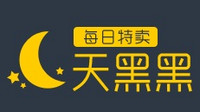 华东好福利：易迅网 天黑黑预告