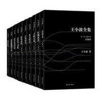 凑单双重优惠：《王小波全集》共十册+《父母必读的育儿经5册》