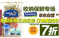 促销活动：京东商城 乐扣乐扣、三光云彩保鲜收纳