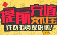 10点开始：天猫双11 支付宝（余额宝）提前充值抢红包活动