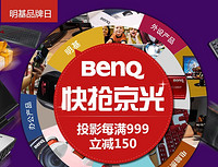 BenQ京东品牌日全场活动 投影仪、显示器