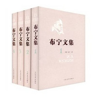 《布宁文集（1-4卷）》