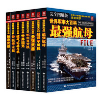 《世界军事大百科》（京东套装全8册）
