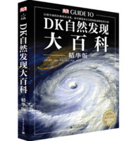 划算凑单：《DK自然发现大百科》（精华版）+《DK儿童动物大百科》+《DK地球大百科》