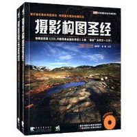 《摄影用光圣经》+《摄影构图圣经》(套装共2册)