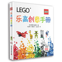 LEGO 乐高创意手册