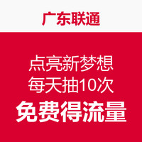 蚊子肉： 流量30M/月起免费领 （限广东省联通用户）