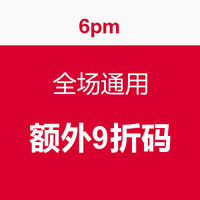 折扣码：6pm 全场通用