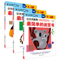 公文式教育：动手动脑益智书（2-3岁套装全3册）+（3-4岁套装全3册）