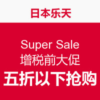 促销活动：日本乐天市场 Super Sale 增税前大促