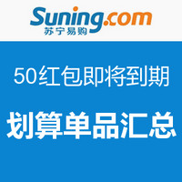 小提示：苏宁易购 50元红包今天过期