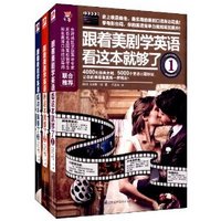 《跟着美剧学英语看这本就够了》(套装共3册)(附光盘)