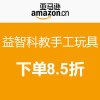 促销活动：亚马逊中国 益智科教手工玩具