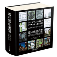 《城和市的语言：城市规划图解辞典》