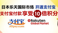 促销活动：Rakuten 乐天国际市场 开通支付宝支付