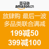 促销活动：亚马逊中国 放肆购 多品类联合满减