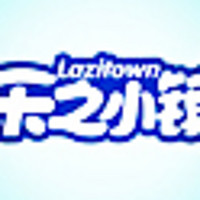 Lazitown/乐之小镇