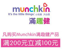 促销活动：munchkin 麦肯齐/满趣健专场