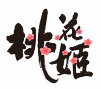 桃花姬 taohuaji
