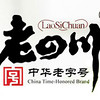 laosichuan/老四川