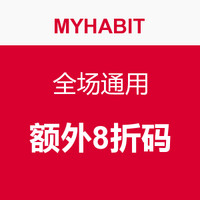 海淘券码：MYHABIT  全场通用