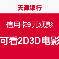 限天津：天津银行 信用卡9元观影