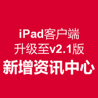 公告：什么值得买HD iPad 移动端 更新至v2.1版