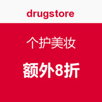 促销活动：drugstore 母婴个护电商官网  个护美妆