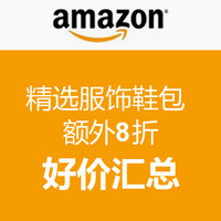 汇总帖：美国亚马逊 服饰鞋包 精选商品 额外8折