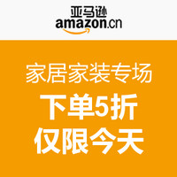 促销活动：亚马逊中国 家居家装专场