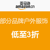 促销活动：亚马逊中国 部分品牌户外服饰 