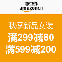 促销活动：亚马逊中国 秋季新品女装限时抢购活动