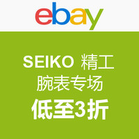 促销活动：ebay SEIKO 精工 腕表专场