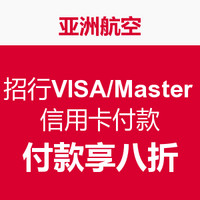 促销活动：亚洲航空 招行VISA、MASTER卡