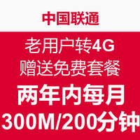 免费得：联通 老用户转4G赠送免费套餐