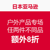 促销活动：日本亚马逊 户外产品专场 任两件不同品