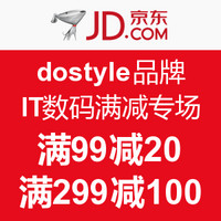 促销活动：京东 dostyle品牌 IT数码满减专场