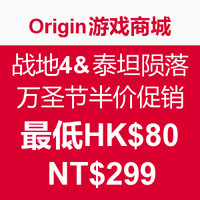 Origin游戏商城 战地4&泰坦陨落 万圣节半价促销