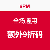 海淘券码：6PM 全场通用