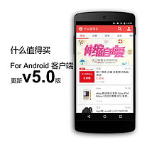 什么值得买Android移动端5.0版上线，安卓党的小尾巴也来了