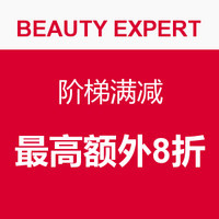 海淘券码：BEAUTY EXPERT官网 阶梯满减