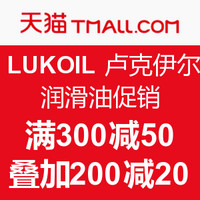 促销活动：天猫 LUKOIL 卢克伊尔 润滑油促销