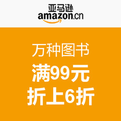 促销活动:亚马逊中国 万种图书 满99元折上6折
